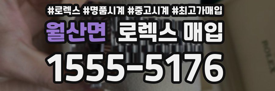 월산면 로렉스 매입
