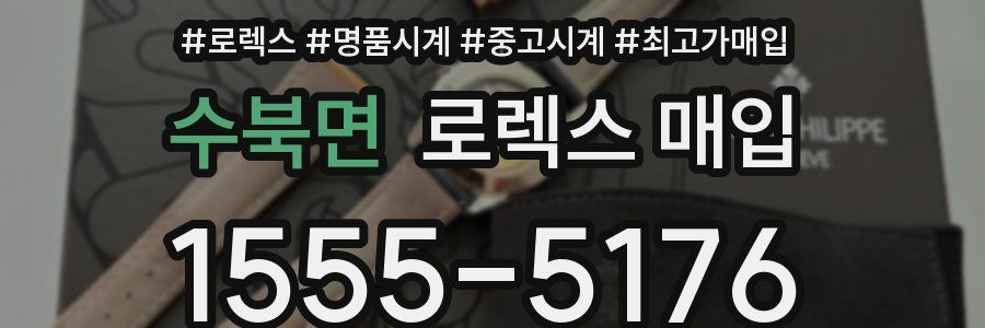 수북면 로렉스 매입