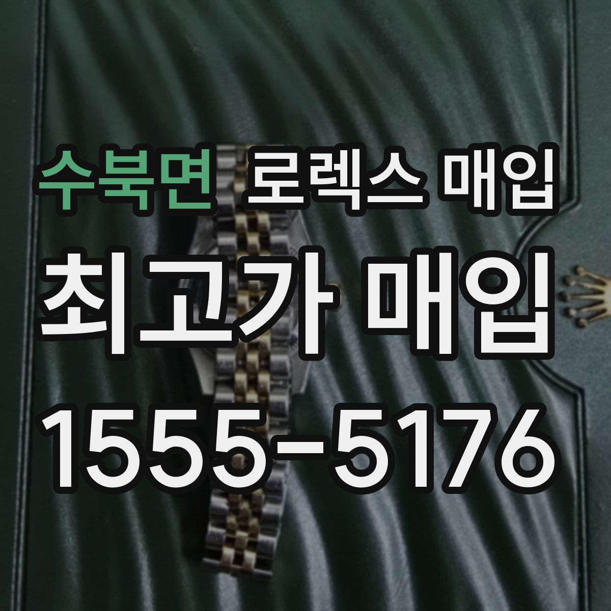 수북면 로렉스 매입