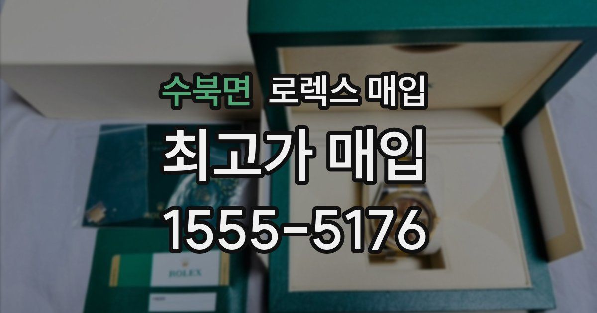 수북면 로렉스 매입