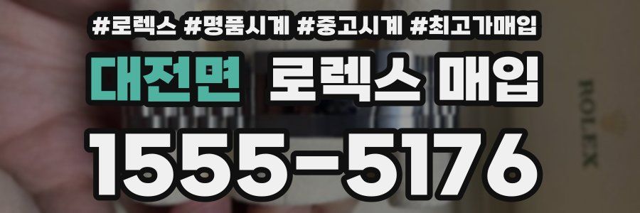 대전면 로렉스 매입