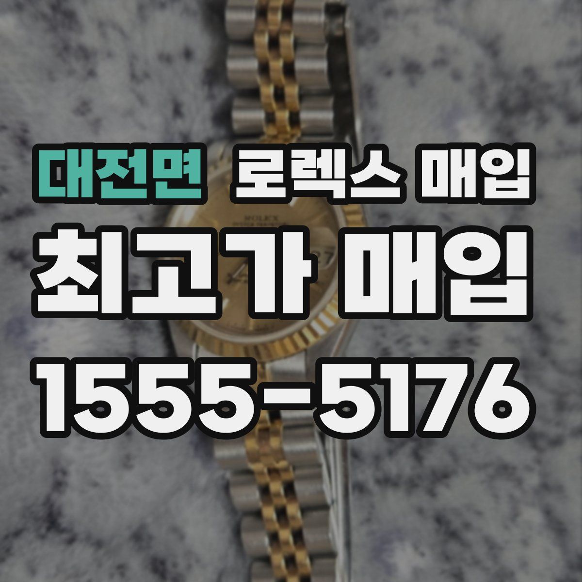 대전면 로렉스 매입