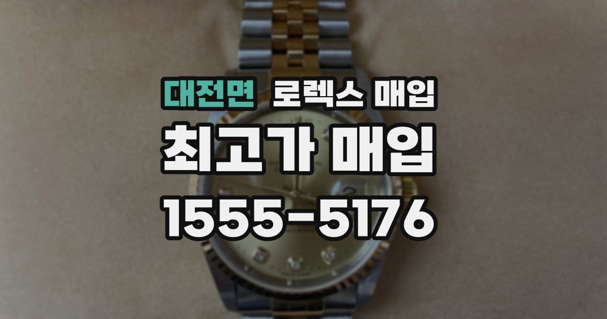 대전면 로렉스 매입