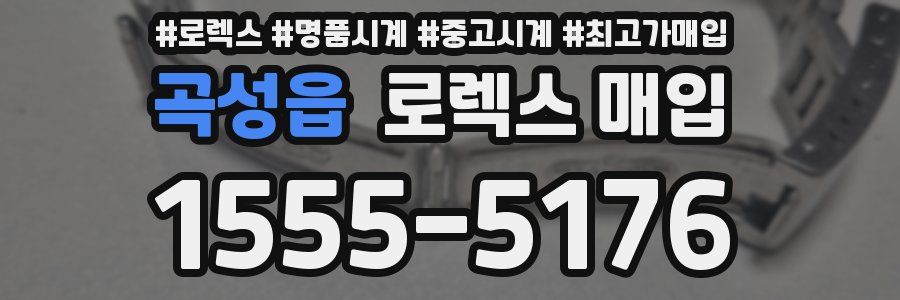 곡성읍 로렉스 매입