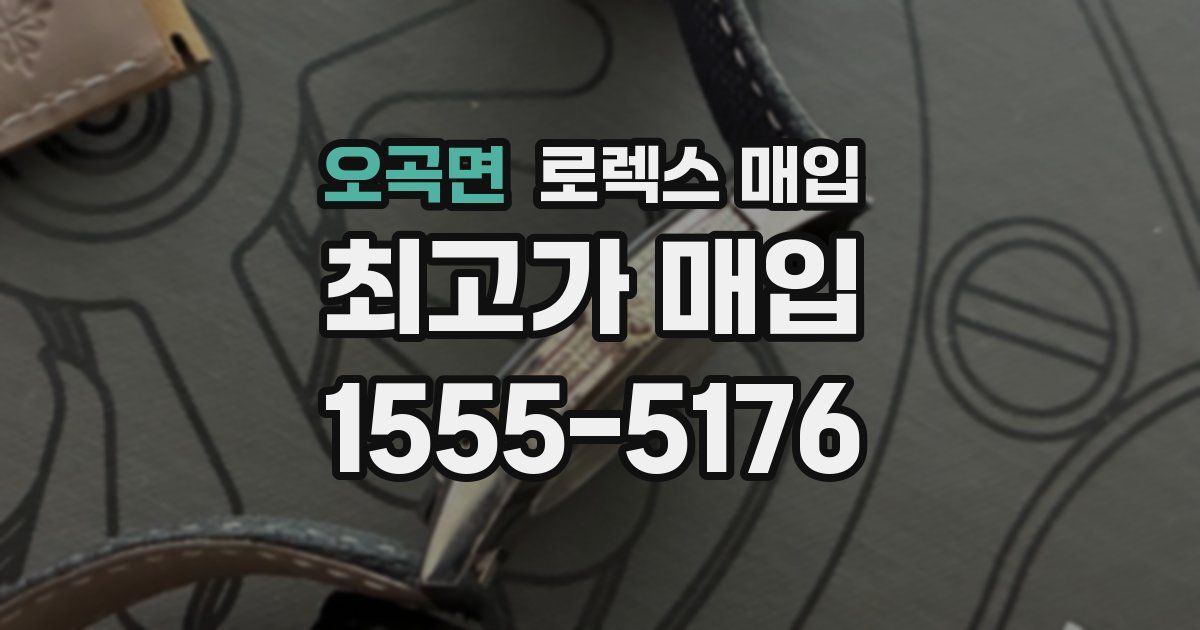 오곡면 로렉스 매입