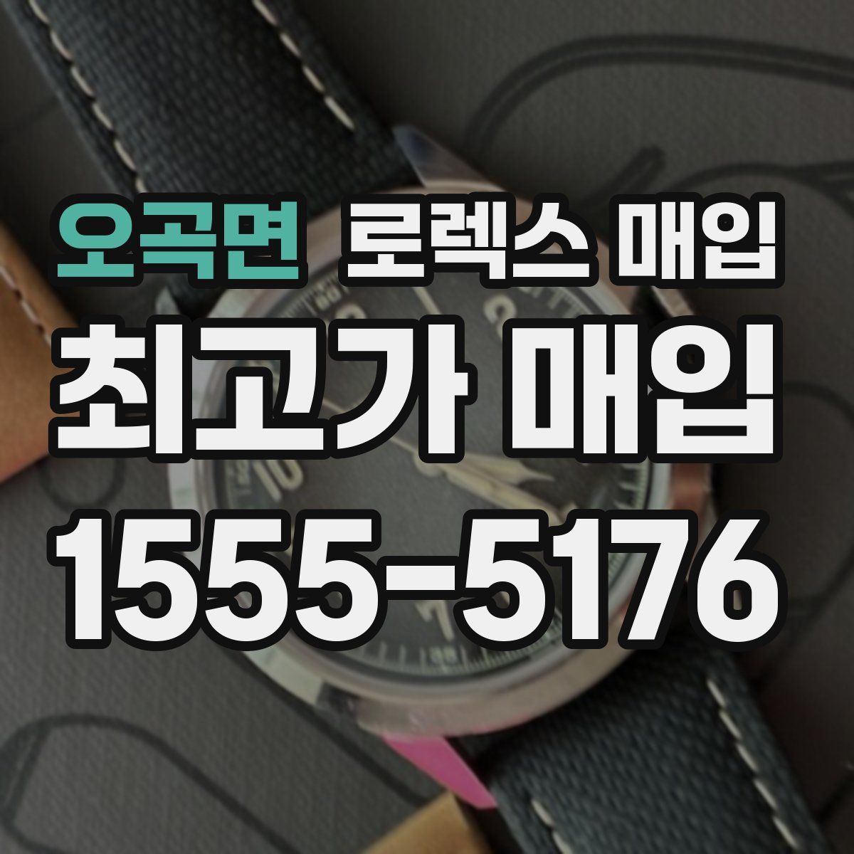 오곡면 로렉스 매입