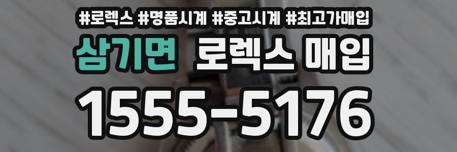 삼기면 로렉스 매입