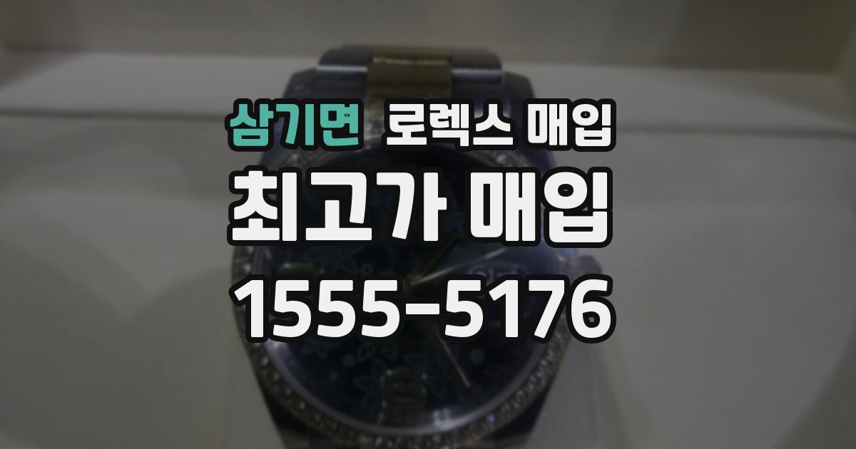 삼기면 로렉스 매입