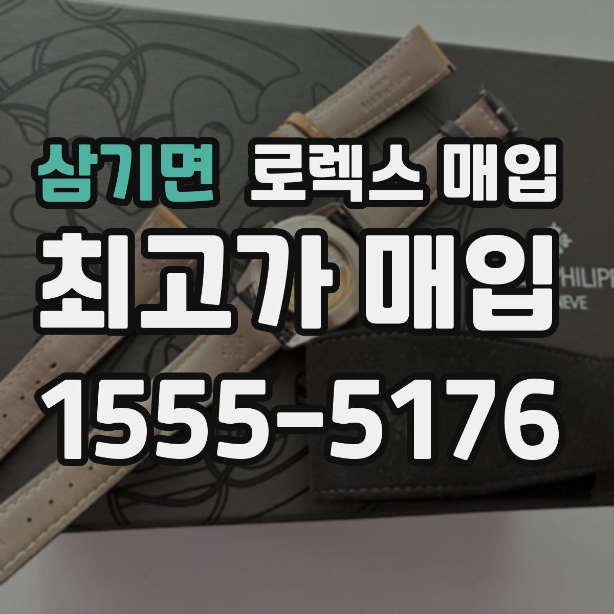 삼기면 로렉스 매입