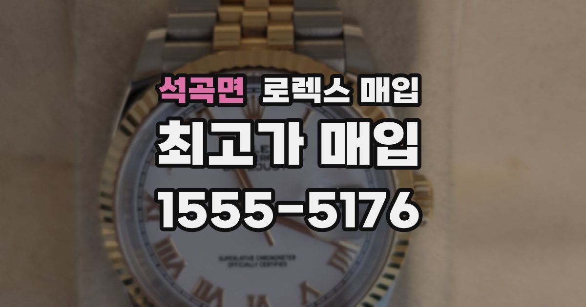 석곡면 로렉스 매입