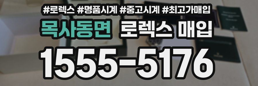 목사동면 로렉스 매입