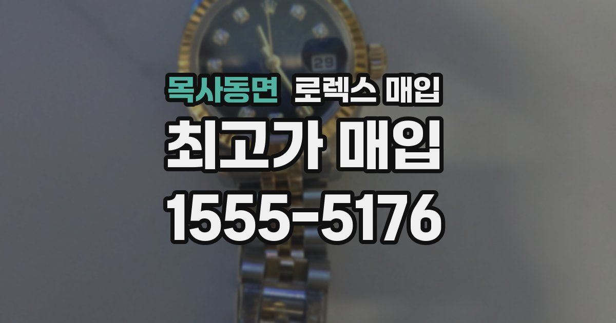 목사동면 로렉스 매입