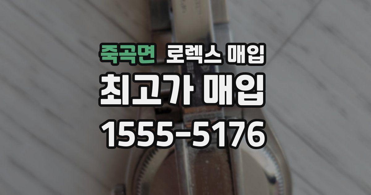 죽곡면 로렉스 매입