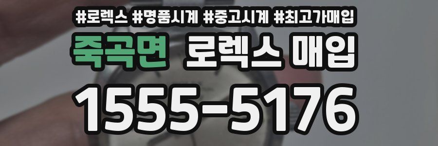 죽곡면 로렉스 매입