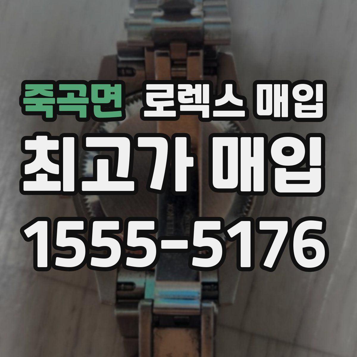 죽곡면 로렉스 매입