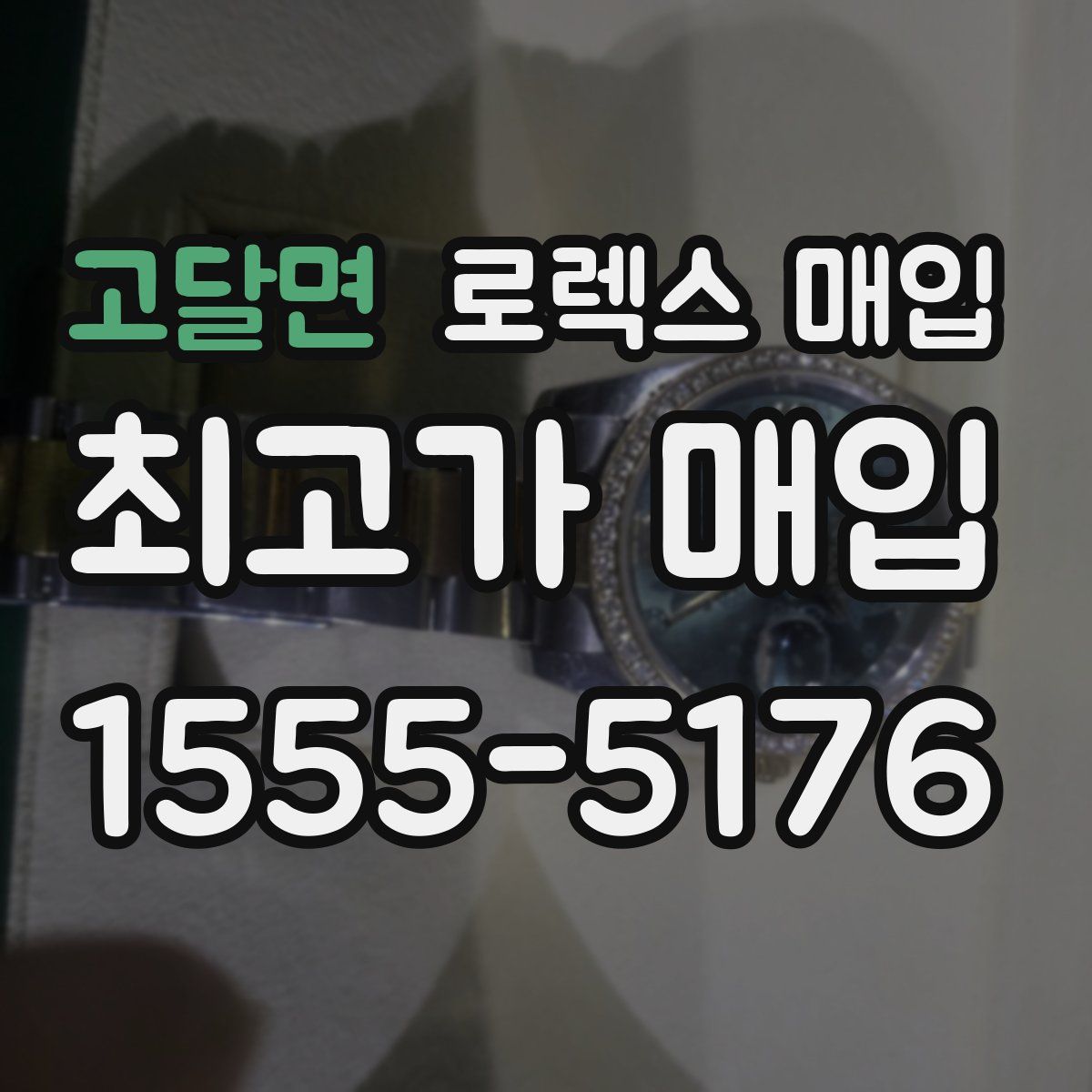 고달면 로렉스 매입