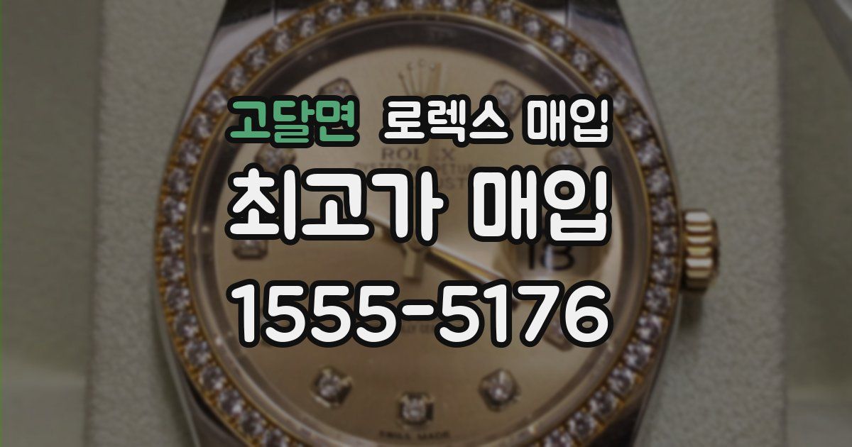 고달면 로렉스 매입