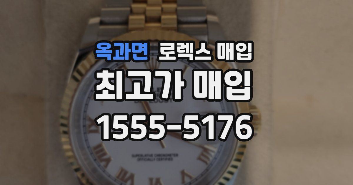 옥과면 로렉스 매입