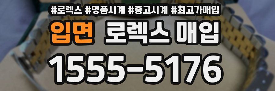 입면 로렉스 매입