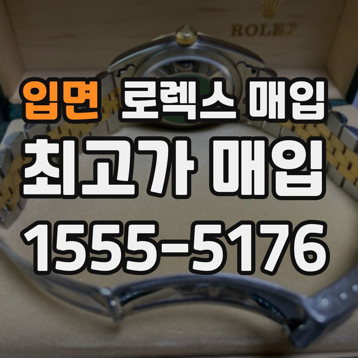 입면 로렉스 매입