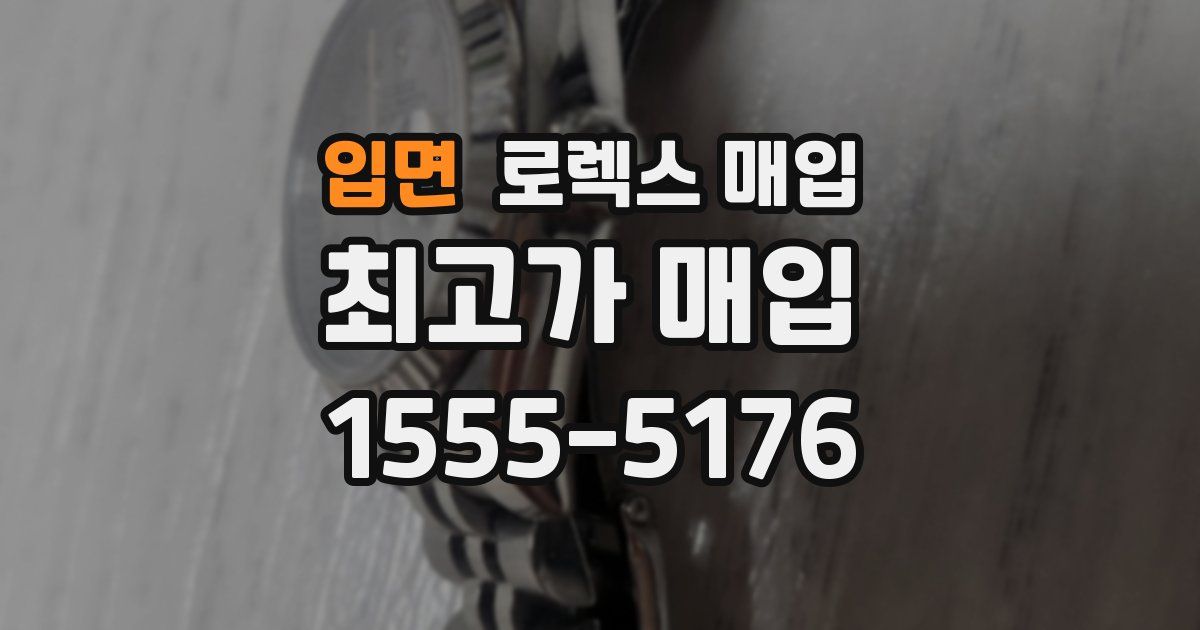 입면 로렉스 매입