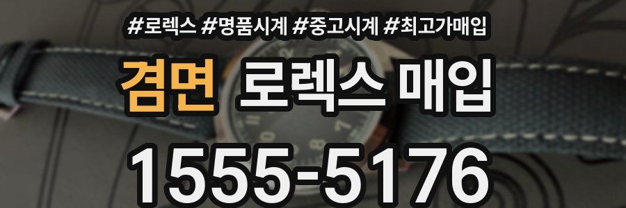 겸면 로렉스 매입