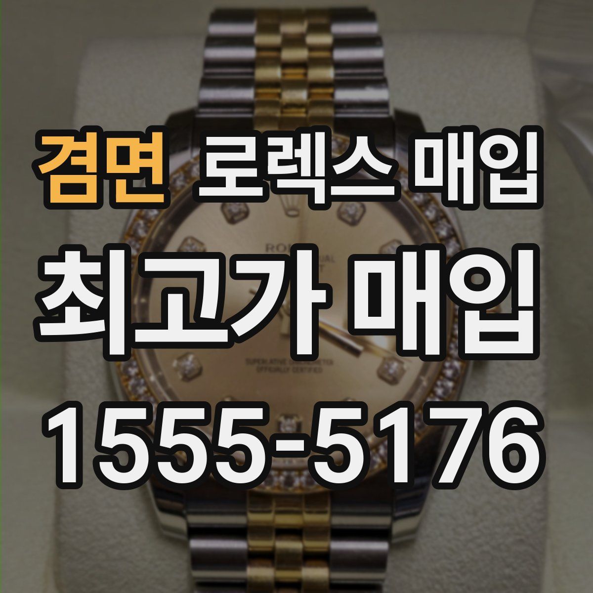 겸면 로렉스 매입