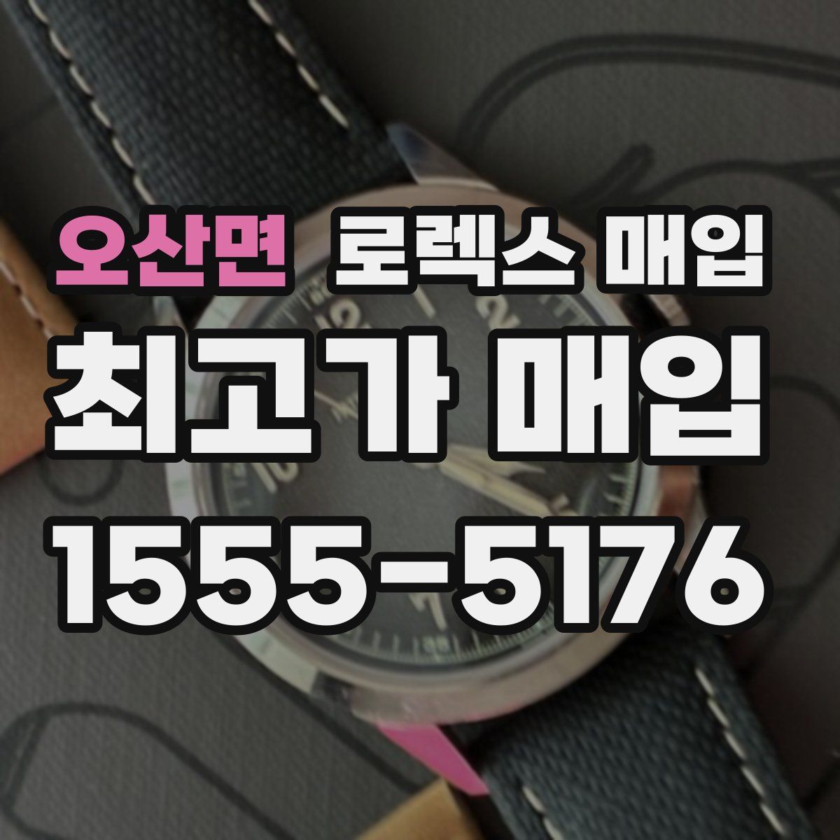 오산면 로렉스 매입