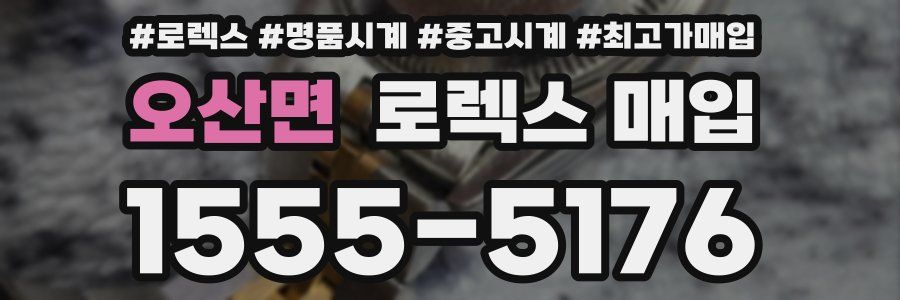 오산면 로렉스 매입