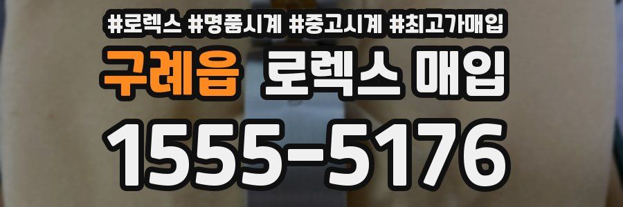 구례읍 로렉스 매입