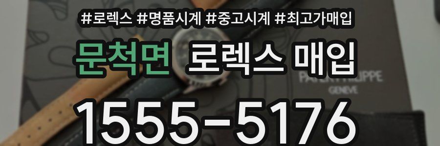 문척면 로렉스 매입
