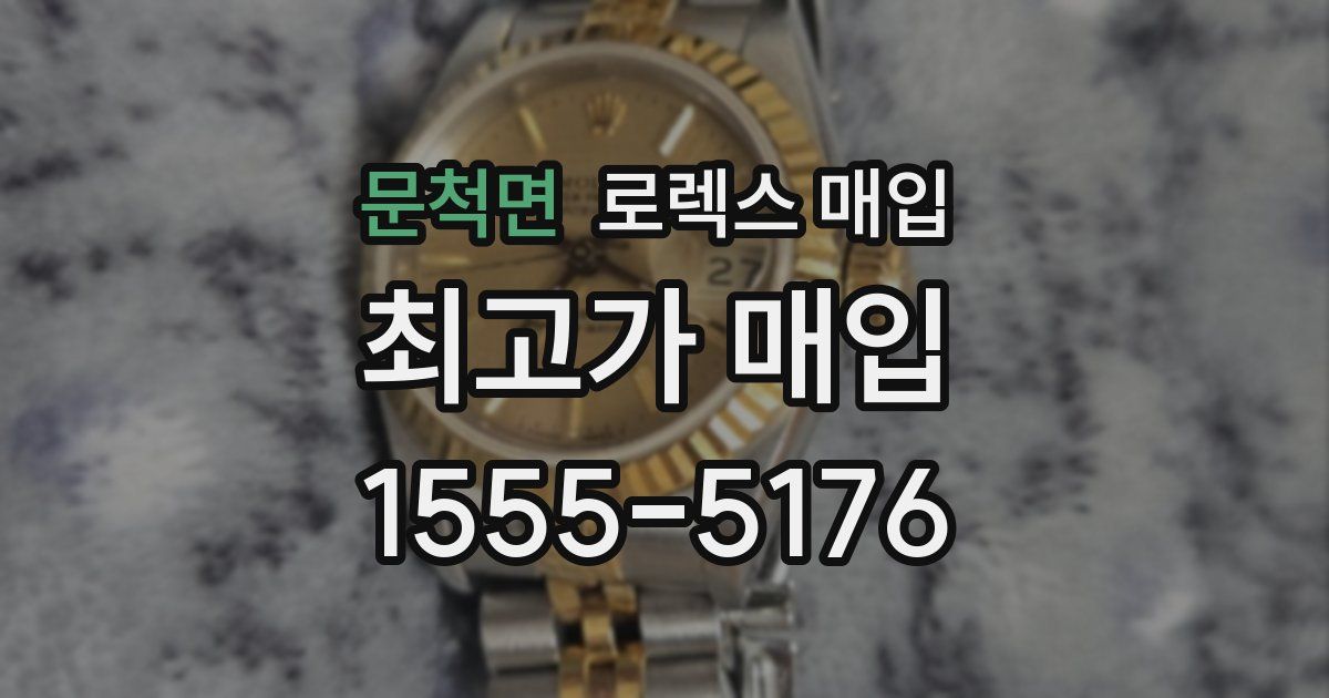 문척면 로렉스 매입