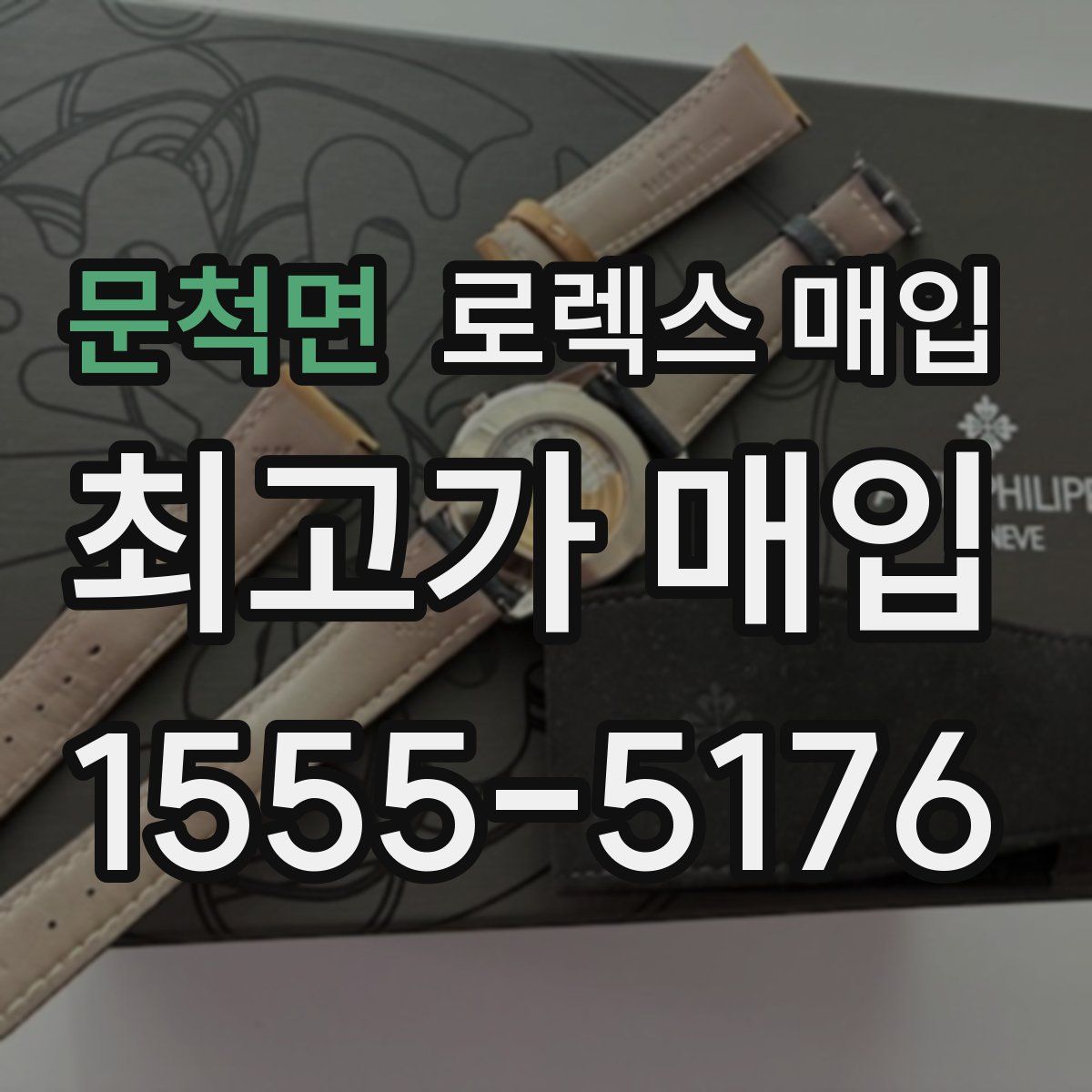 문척면 로렉스 매입