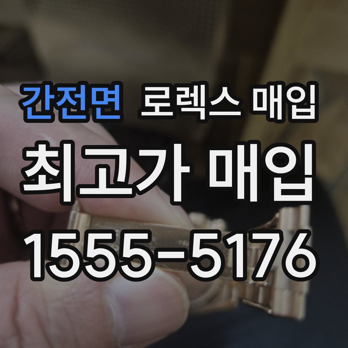 간전면 로렉스 매입