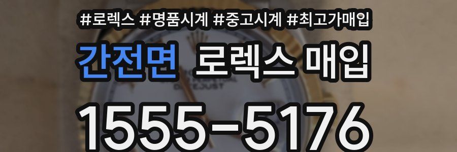 간전면 로렉스 매입