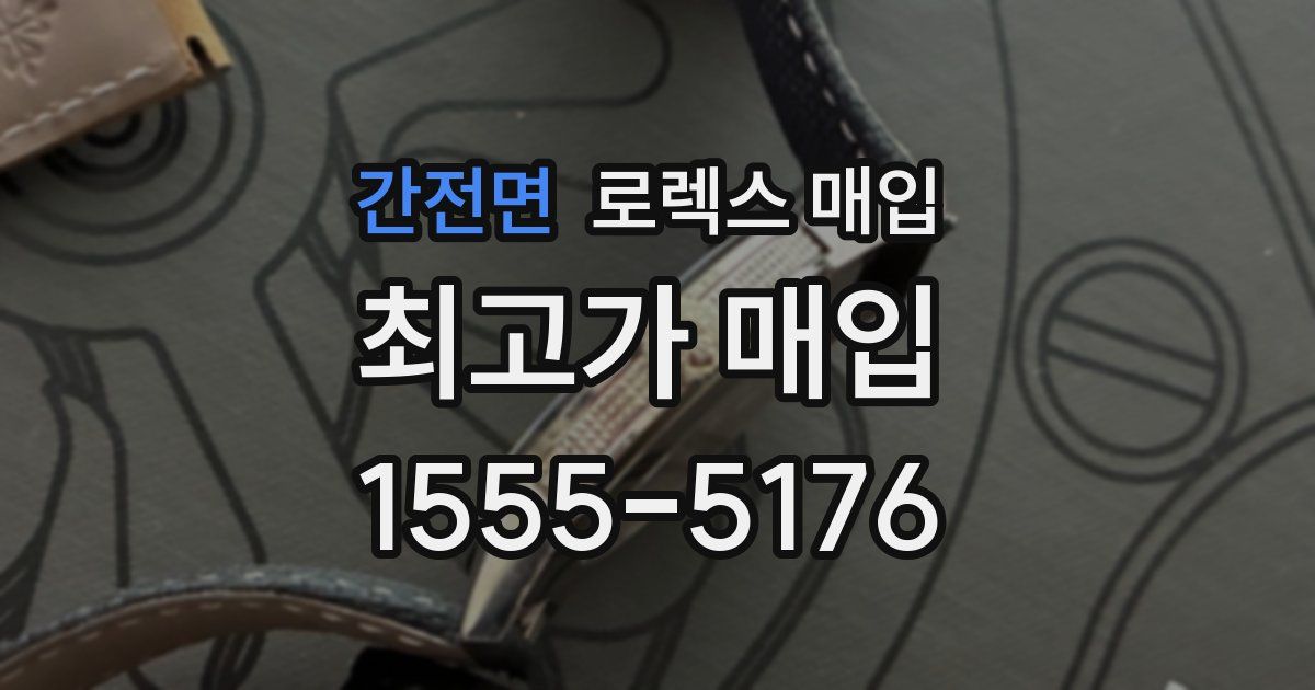 간전면 로렉스 매입