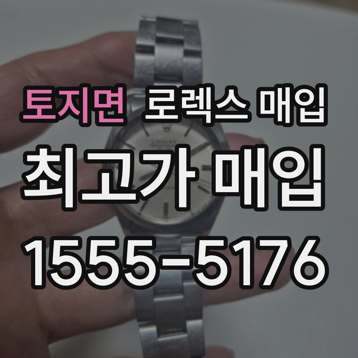 토지면 로렉스 매입