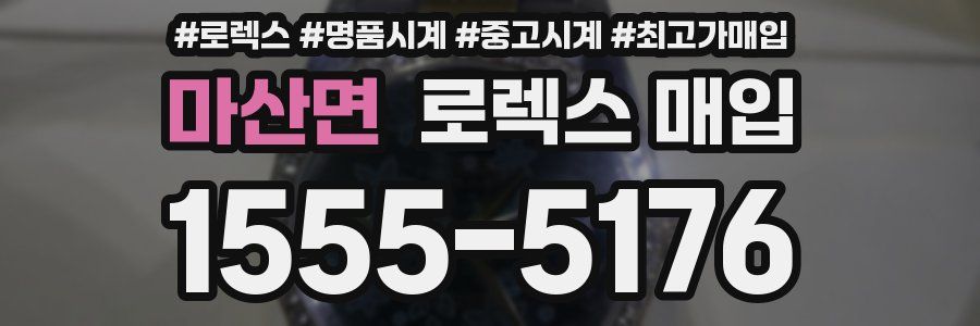 마산면 로렉스 매입