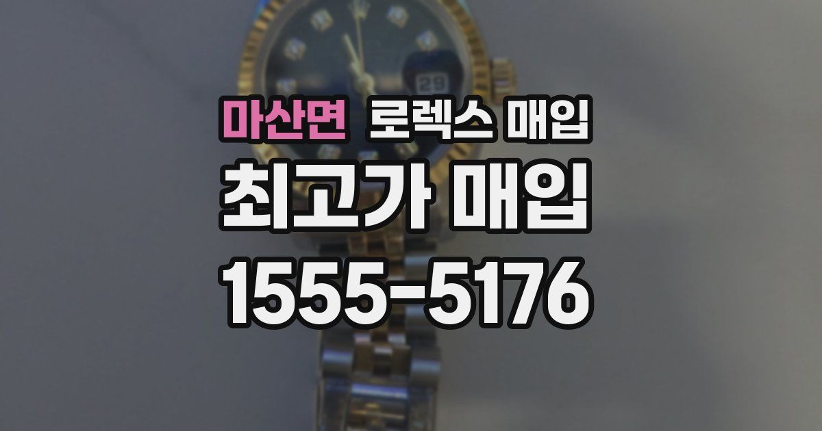 마산면 로렉스 매입