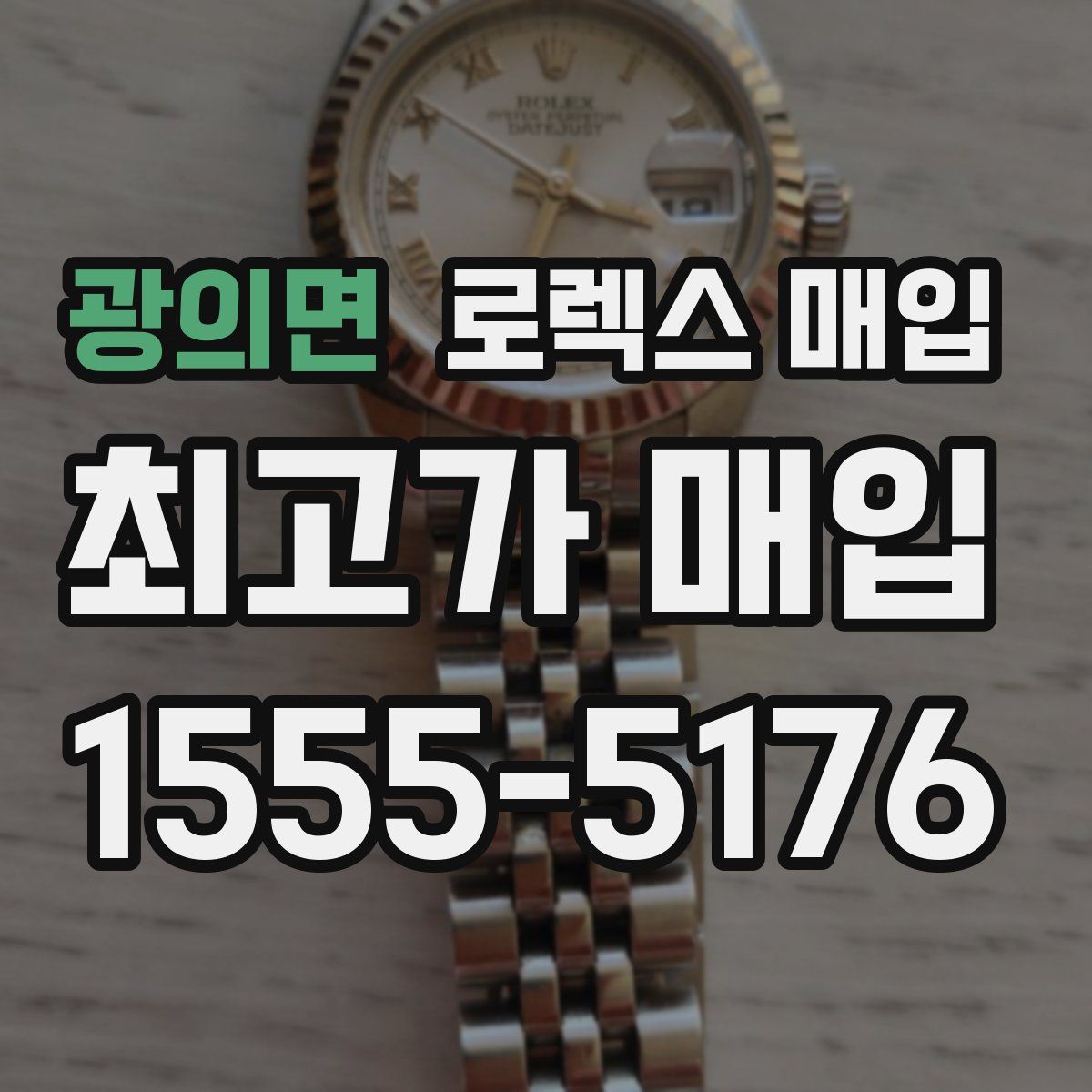 광의면 로렉스 매입