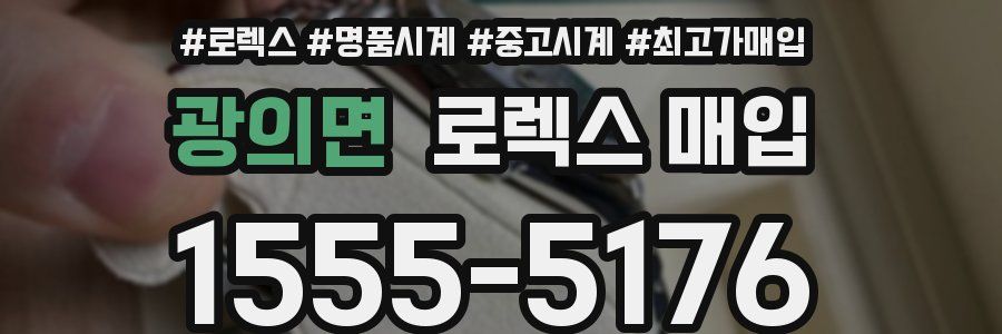 광의면 로렉스 매입