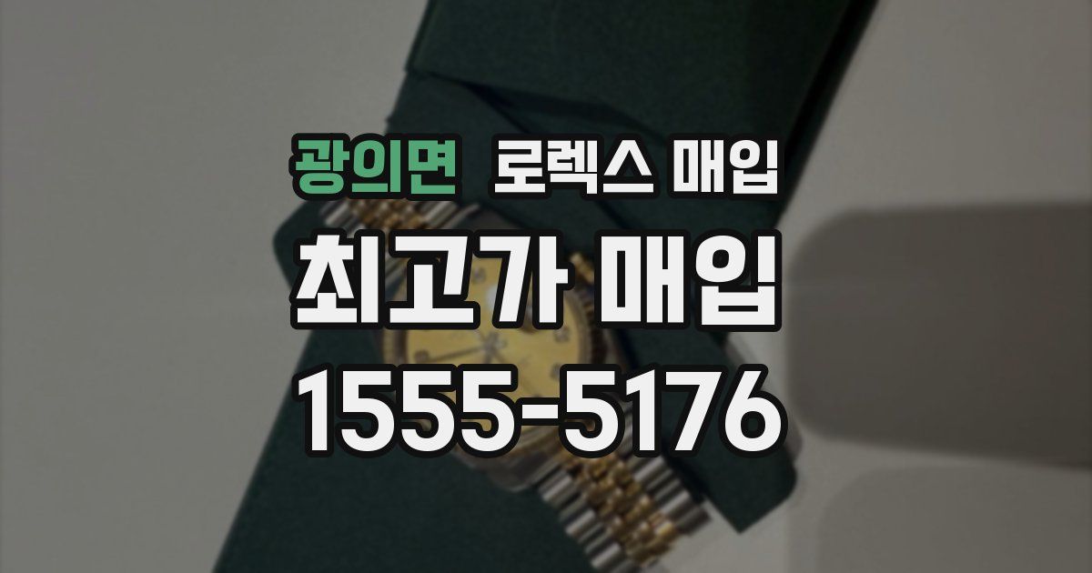 광의면 로렉스 매입