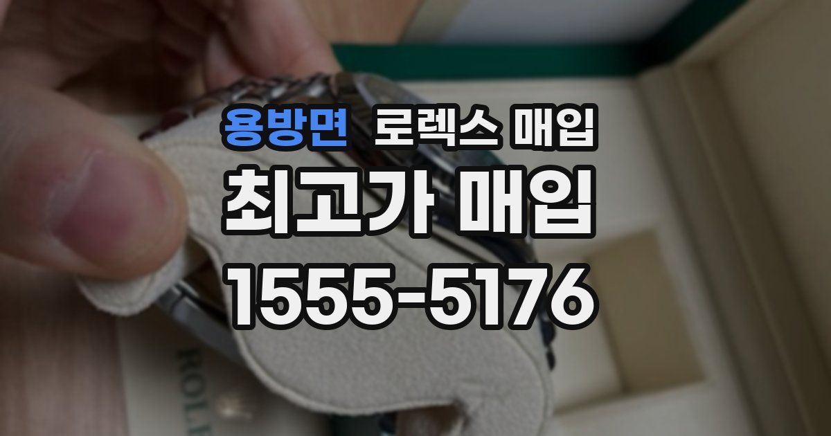 용방면 로렉스 매입