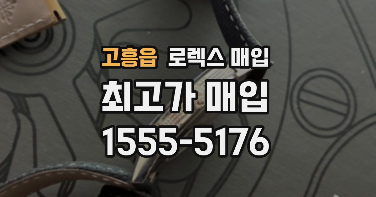 고흥읍 로렉스 매입