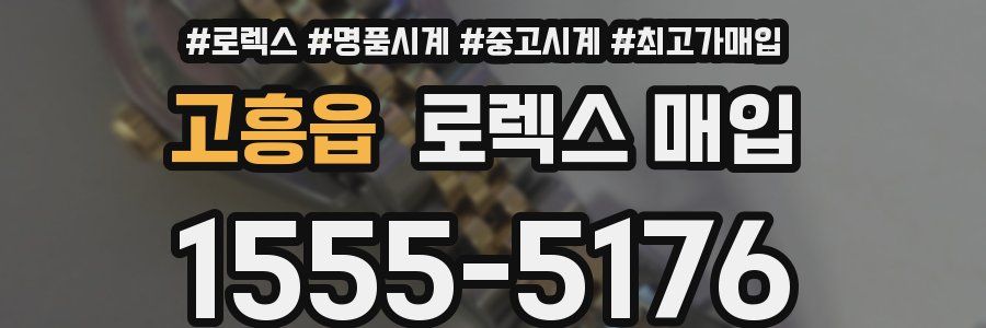 고흥읍 로렉스 매입