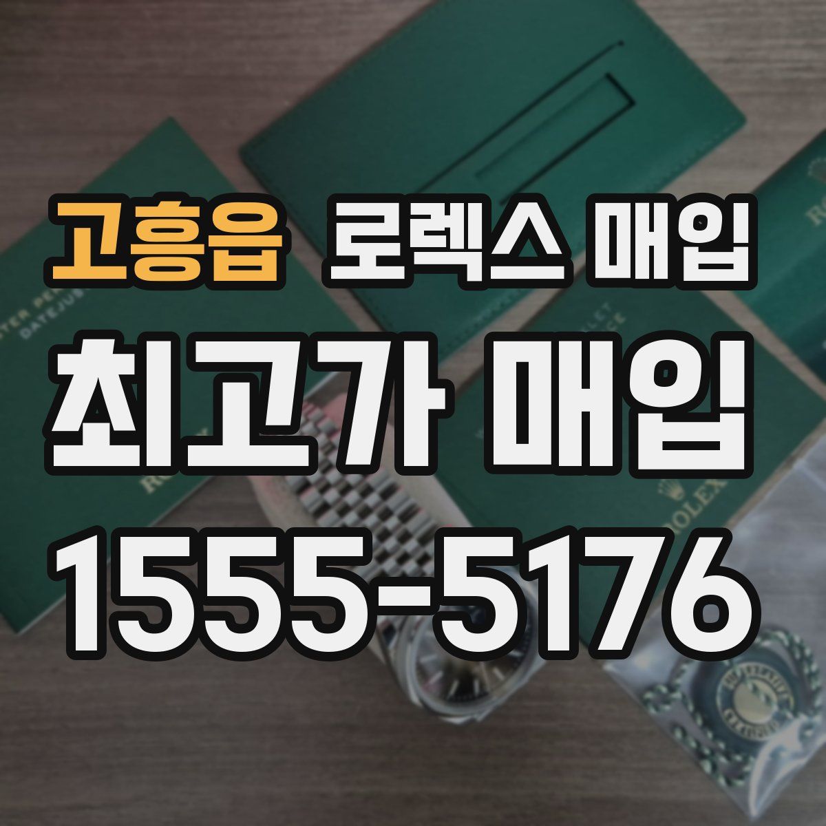 고흥읍 로렉스 매입