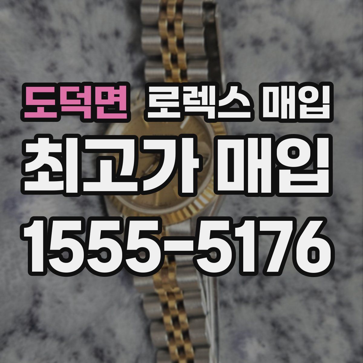 도덕면 로렉스 매입