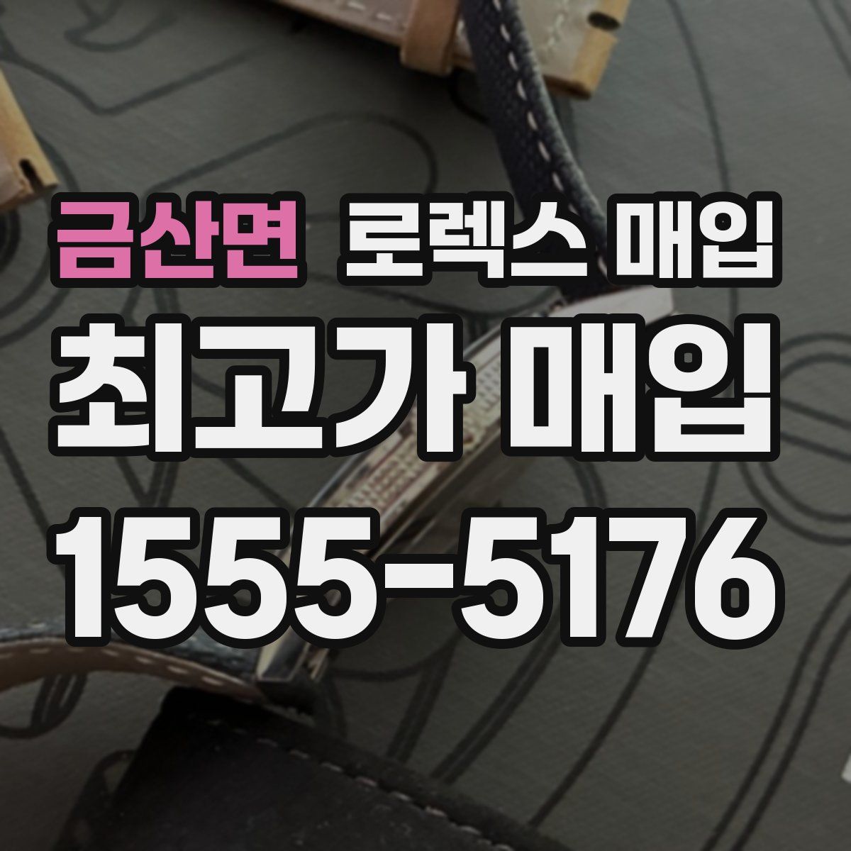 금산면 로렉스 매입