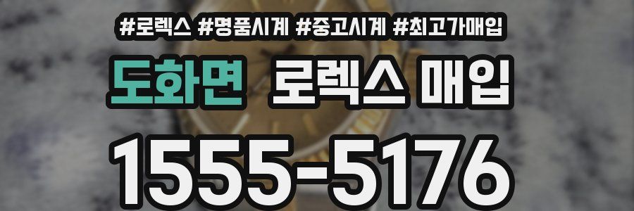 도화면 로렉스 매입