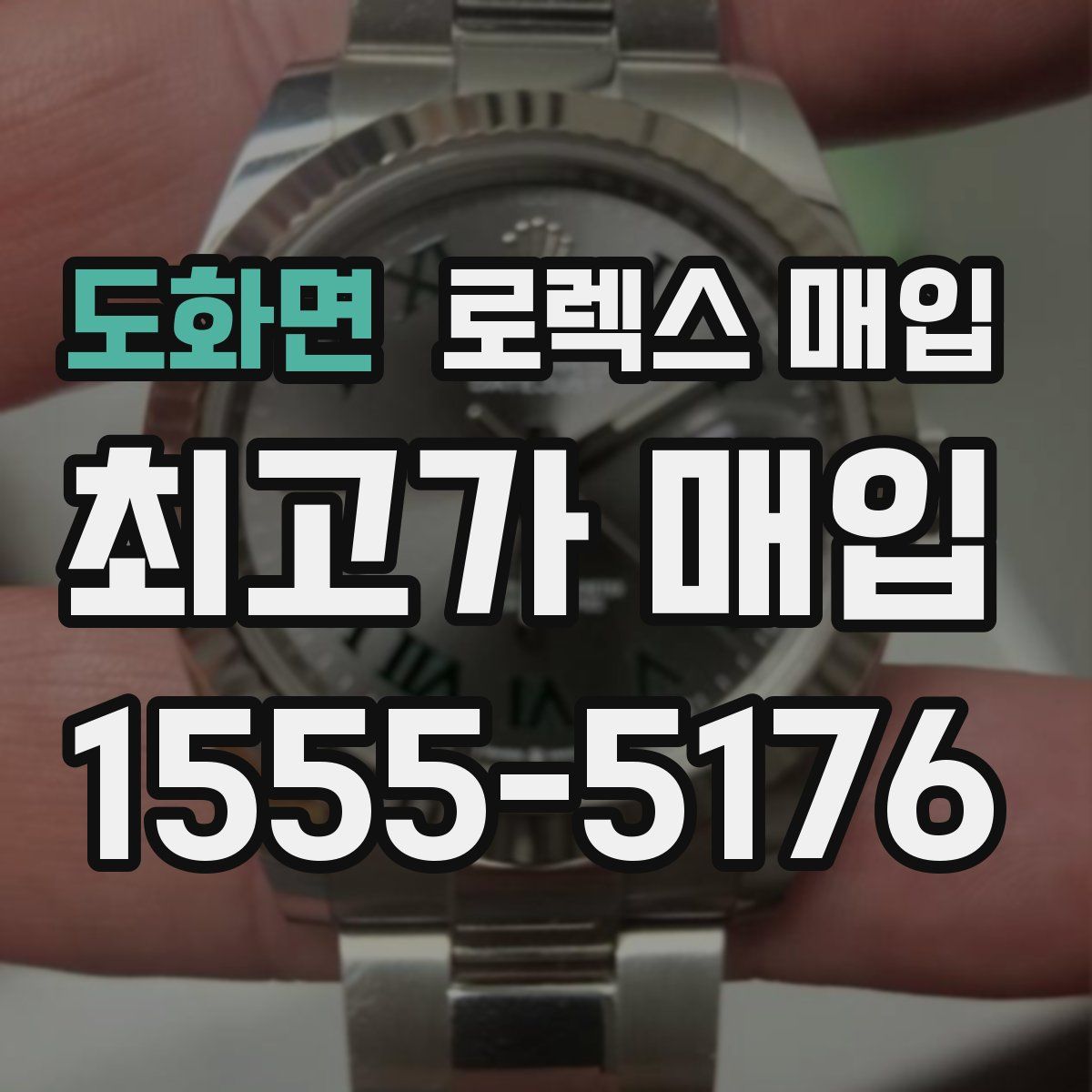 도화면 로렉스 매입